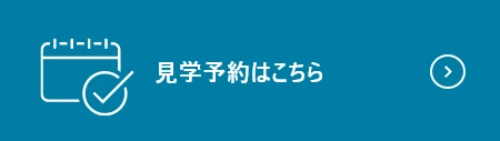 見学予約はこちら