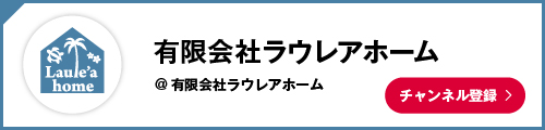 有限会社ラウレアホーム