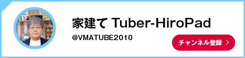 家建てTuber-HiroPad