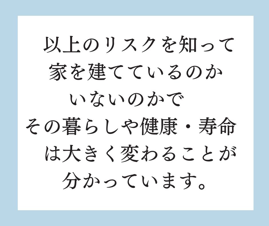 知らないで建てることのリスク