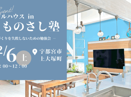 家づくりを失敗しないための勉強会 誰も教えてくれなかったものさし塾inモデルハウス