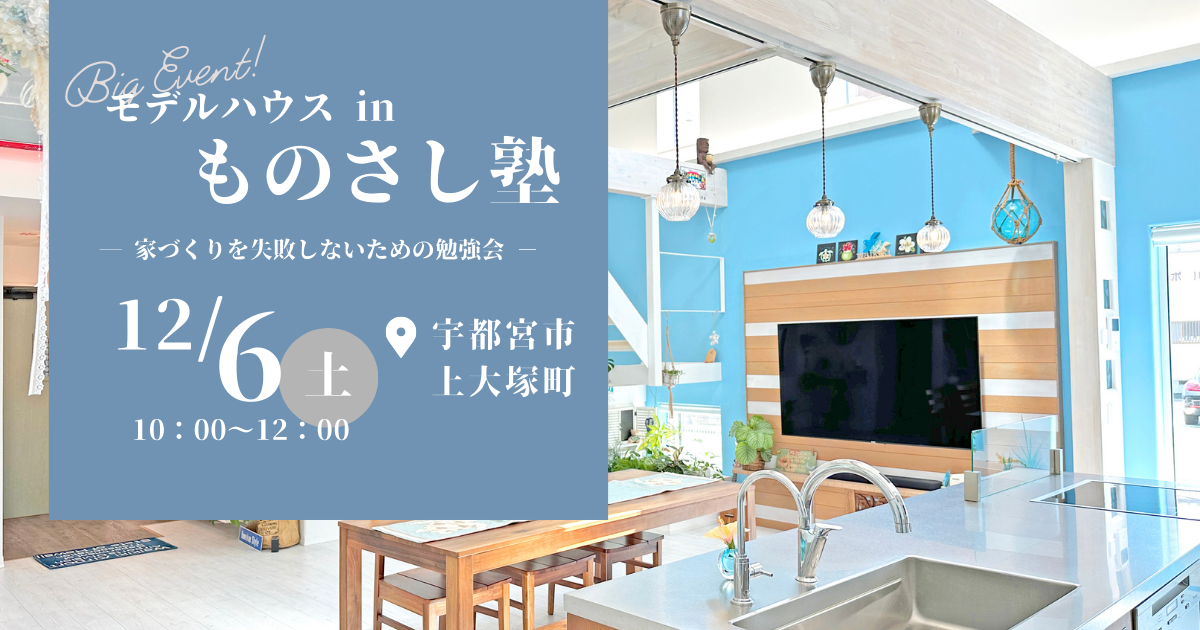 家づくりを失敗しないための勉強会 誰も教えてくれなかったものさし塾inモデルハウス