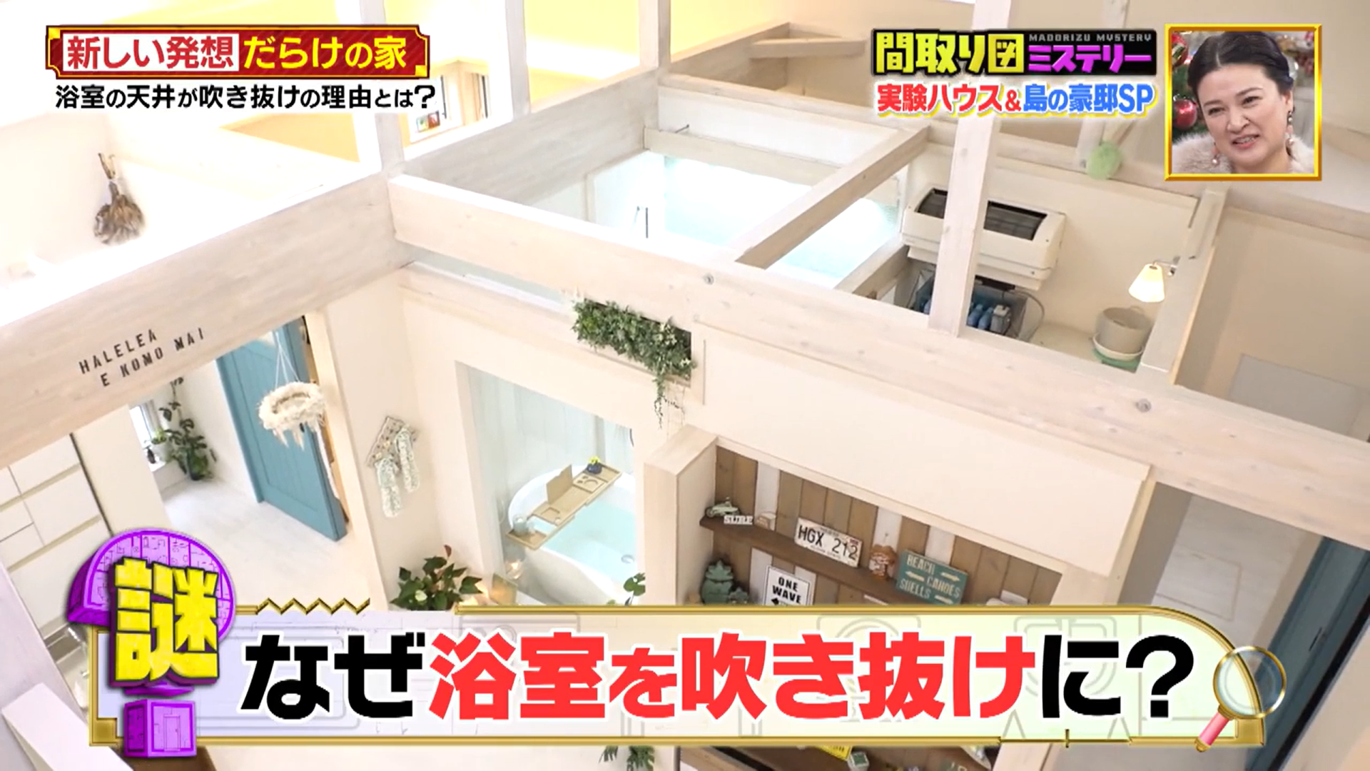 見取り図の間取り図ミステリーで紹介された吹き抜けの浴室