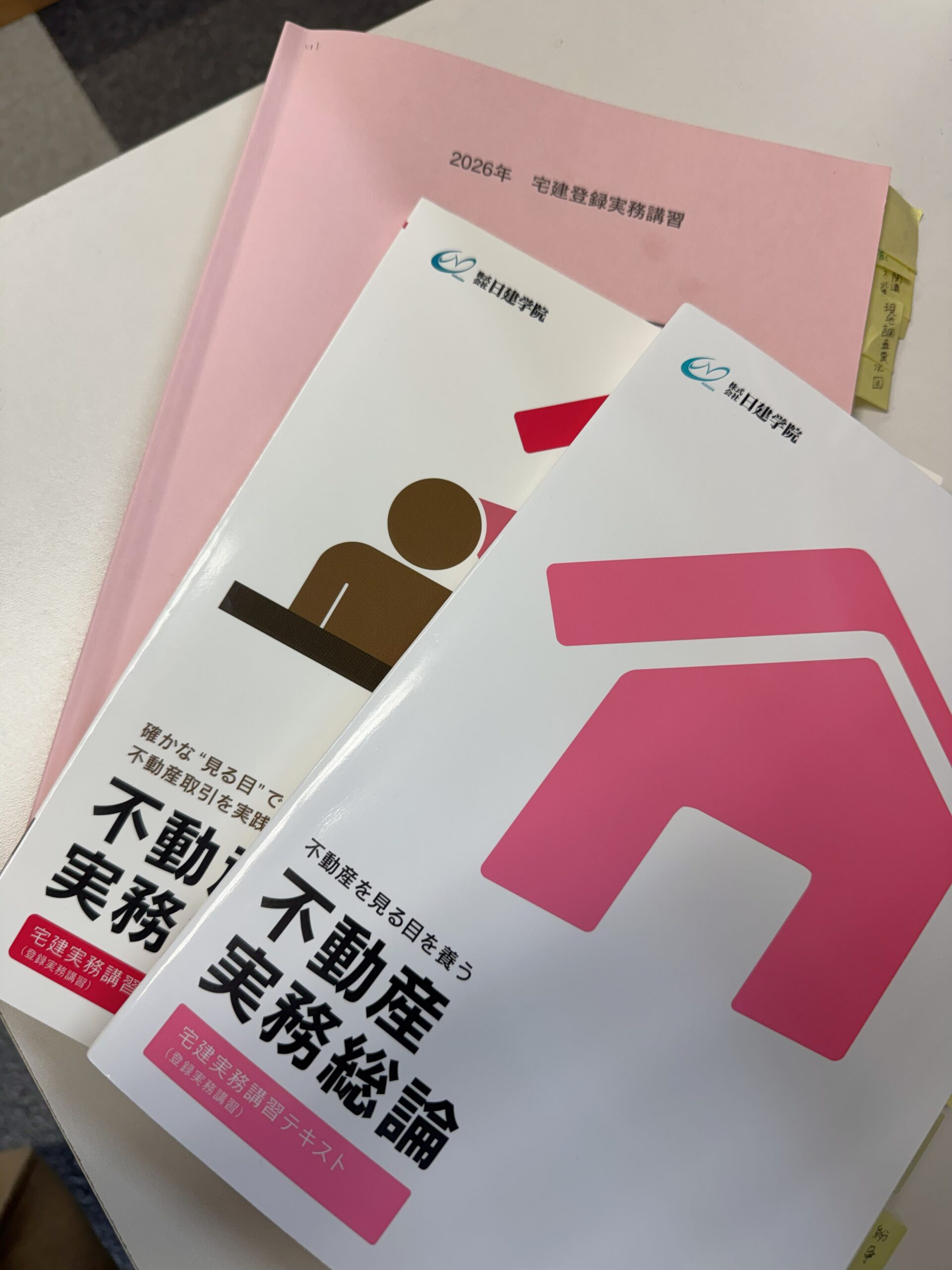 宅建登録実務講習