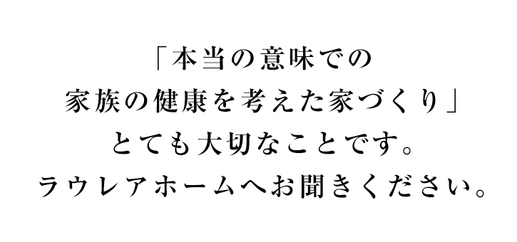 宇都宮で新築、注文住宅ならラウレアホームへ